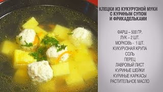 Клецки из кукурузной крупы / Куриный суп / Куриный суп с клецками / Куриный суп с фрикадельками