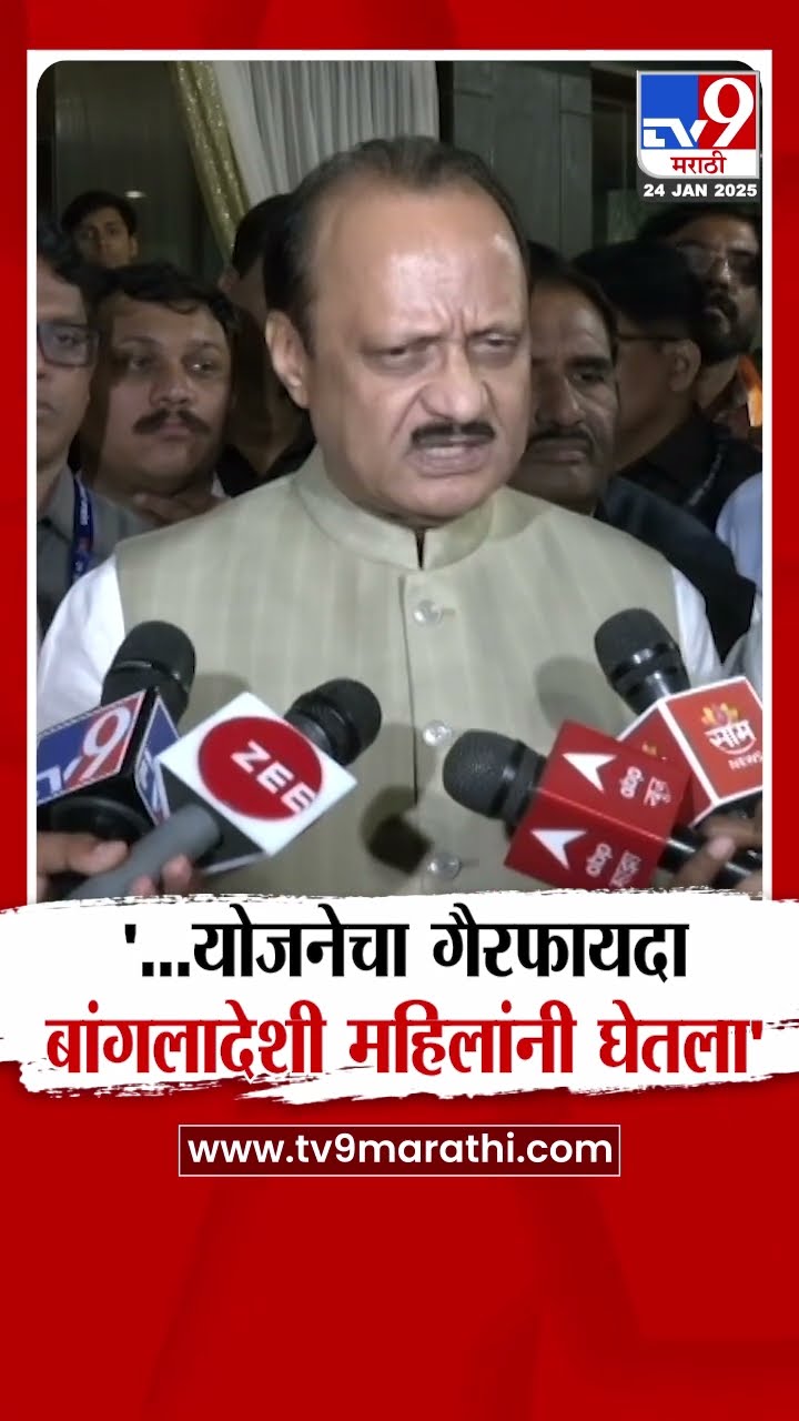 .. म्हणून Ladki Bahin Yojana चा बांगलादेशी महिलांनी गैरफायदा घेतला - Ajit Pawar
