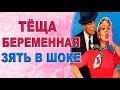 Тёща и Зять – что теперь делать то? Реальная история из жизни!