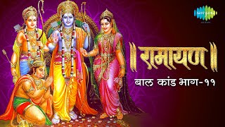 रामायण बाल कांड - भाग 11 | Ramayan By Shailendra Bharti with simple explanation | Baal Kand Part 11