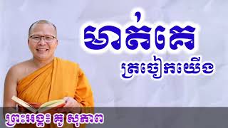 មាត់យើងត្រចៀកគេ ភាគ២៦ គូ សុភាព Kou Sopheap Dharma អប់រំផ្លូវចិត្ត,អាហារផ្លូវចិត្ត,ធម៌អប់រំចិត្ត