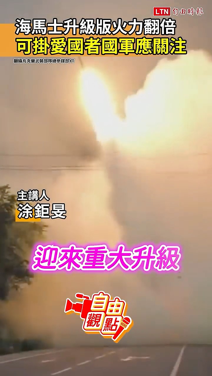 海馬士升級版火力翻倍！可掛愛國者國軍應關注｜20260621 自由短影音｜#shorts