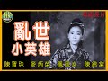 粵語長片 亂世小英雄 1961 陳寶珠 麥炳榮 鳳凰女 陳錦棠 導演 黃鶴聲 香港電影 香港粵語電影 粵語中字 粵語長片 亂世小英雄 1961 陳寶珠 麥炳榮 鳳凰女 陳錦棠 導演 黃鶴聲 香港電影 香港粵語電影 粵語中字