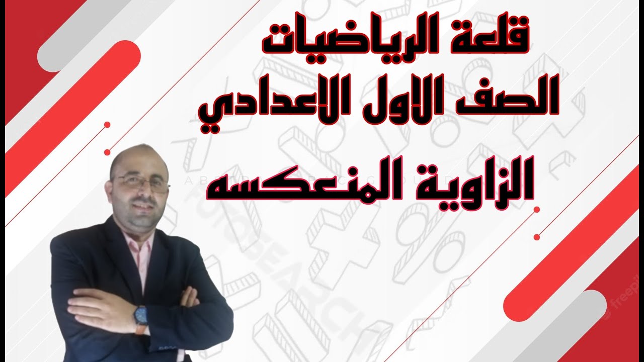 أنواع الزوايا و إيجاد قياس الزاوية المنعكسة