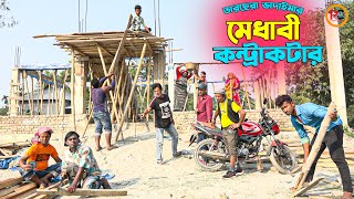 তারছেঁরা ভাদাইমার কৌতুক মেধাবী কন্ট্রাকটার | Medhabi Contracter | Tarchera Vadaima | New Koutuk 2023