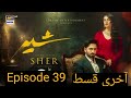 Sher Drama Last Episode 39 Full Review | Sher Ending Will Break Your Hearts | All Secrets Explained