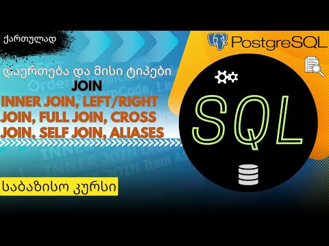 SQL საბაზისო N7.  \"დაერთება\" (JOIN) და მისი ტიპები, ფსევდონიმები