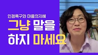 아무말도 그냥 하지 마세요. 인정욕구와 마음의 지혜#인정욕구 #마음의지혜 #인간관계 #대화법 #동메달톡