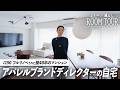 【ルームツアー】築古物件で作るミニマルなモダンインテリア。IKEAアイテムも取り入れた、ペットと暮らすリノベーションハウス｜家族ー暮らし