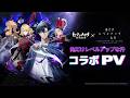 [セブンナイツ Re:BIRTH] 俺だけレベルアップな件コラボ PV