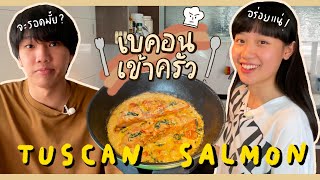 Tuscan Salmon เค้กทำ เมือง(ต้อง)ชิม !! | เบคอนเข้าครัว EP.1