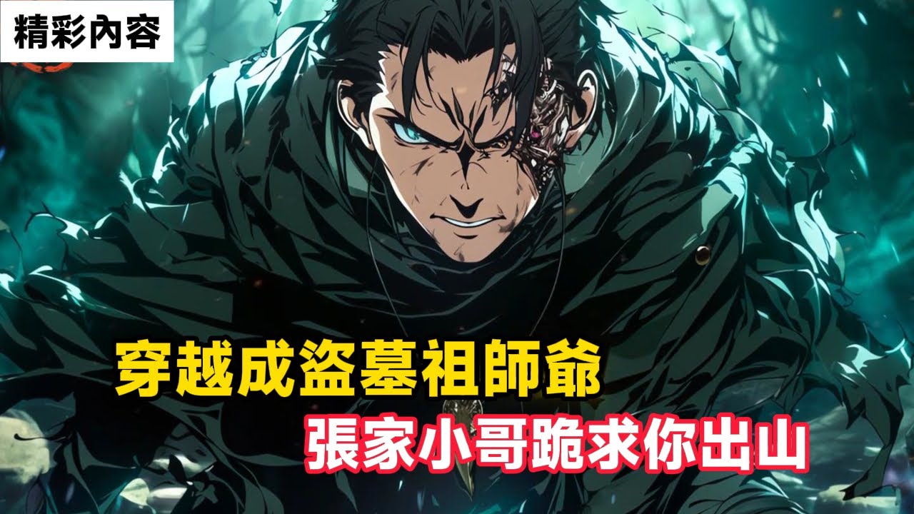 《穿越成盜墓祖師爺，張家小哥跪求你出山》你本是隱居百年的盜墓祖師爺，竟被張家小哥找上門，跪求你出生……#動漫