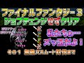 【ファイナルファンタジー３】ジョブチェンジを一切せずにクリア！　その１　バハムート討伐まで　ファミコン