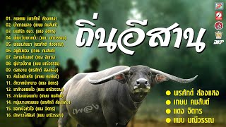 ถิ่นอีสาน...เพลงเพราะๆ [ ลอยแพ - น้ำตาคนเลว - มนต์รัก ตจว. - พี่เมาวันเขาหมั้น ]