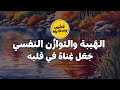 سر غنى القلب الذي يمنحك الراحة والهيبة بين الناس | وصفة نبوية ل لتوازن النفسي