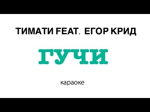 Тимати Feat. Егор Крид - Гучи | Караоке
