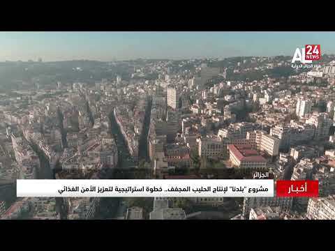الجزائر مشروع بلدنا لإنتاج الحليب المجفف خطوة استراتيجية لتعزيز الأمن الغذائي