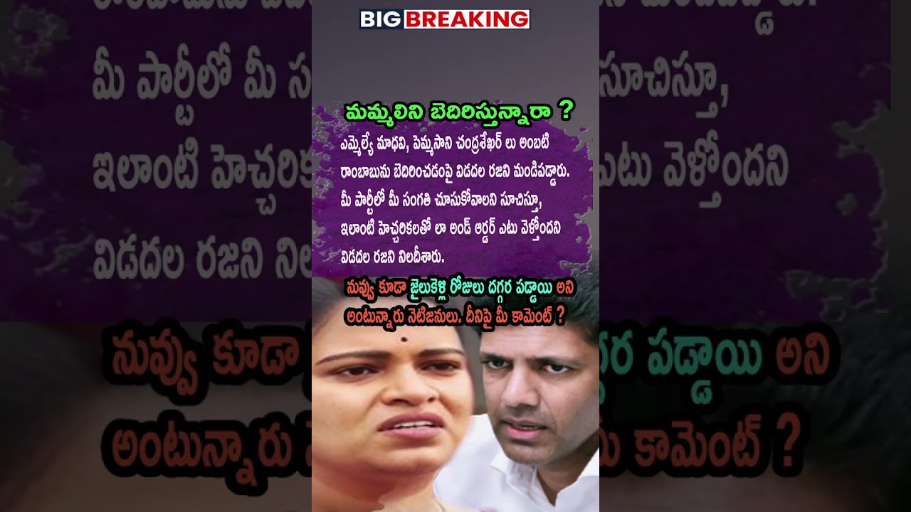 AP Politics, Vidadala Rajini Targets MLA Madhavi Pemmasani Chandrasekhar Over Warnings 😠