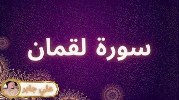 سورة لقمان مكررة القارئ علي جابر