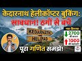 केदारनाथ हेली सेवा 2026: ₹2700 किराया कम! 😱 बुकिंग कब और कैसे करें? #kedarnath 