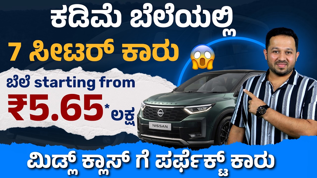 6 ಲಕ್ಷಕ್ಕೆ 7 Seater ಕಾರು! | All New Nissan Gravite Full Information Kannada | Family Car Review