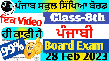 PSEB 8th Class Punjabi Final Exam Paper 2023 | 8th pbi real paper 28 Feb 2023| #trending  #pseb