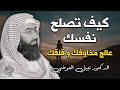 أصلح نفسك و تخلص من قلقك و مخاوفك إجعل اطمئنانك بالله الدكتور نبيل العوضي أصلح نفسك و تخلص من قلقك و مخاوفك إجعل اطمئنانك بالله الدكتور نبيل العوضي