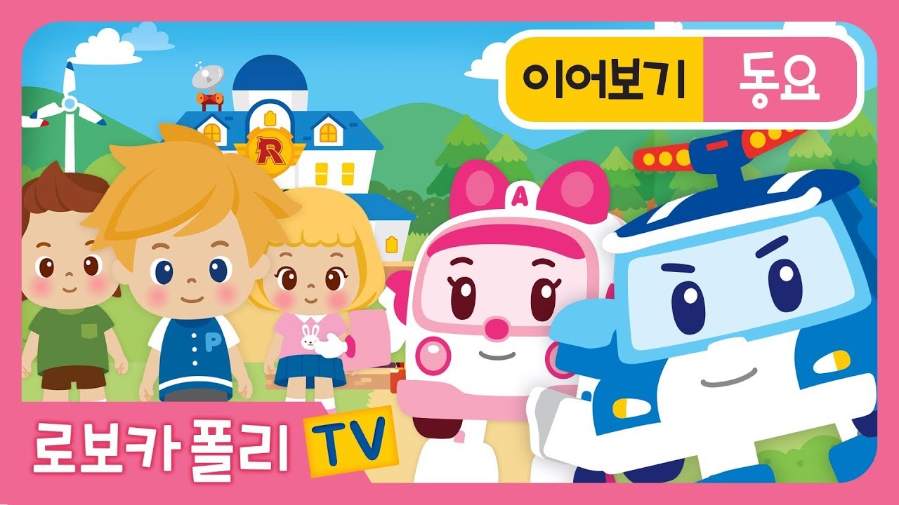 동요 이어보기① | 폴리랑 함께 배우는 생활습관&바른버릇 동요 | 로보카폴리 동요
