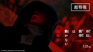 映画『岸辺露伴は動かない　懺悔室』超特報【5.23(金)公開】