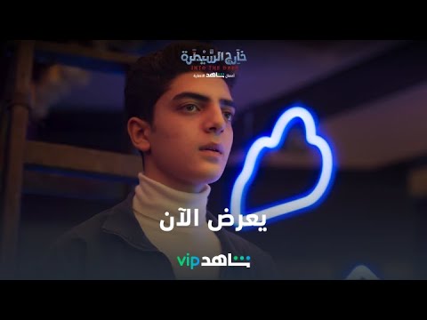 يعرض الآن خارج السيطرة شاهد