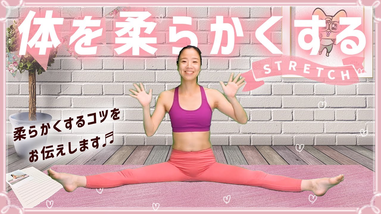 体を柔らかくするコツをお伝えしてます♪毎日できるストレッチ♬ - YouTube