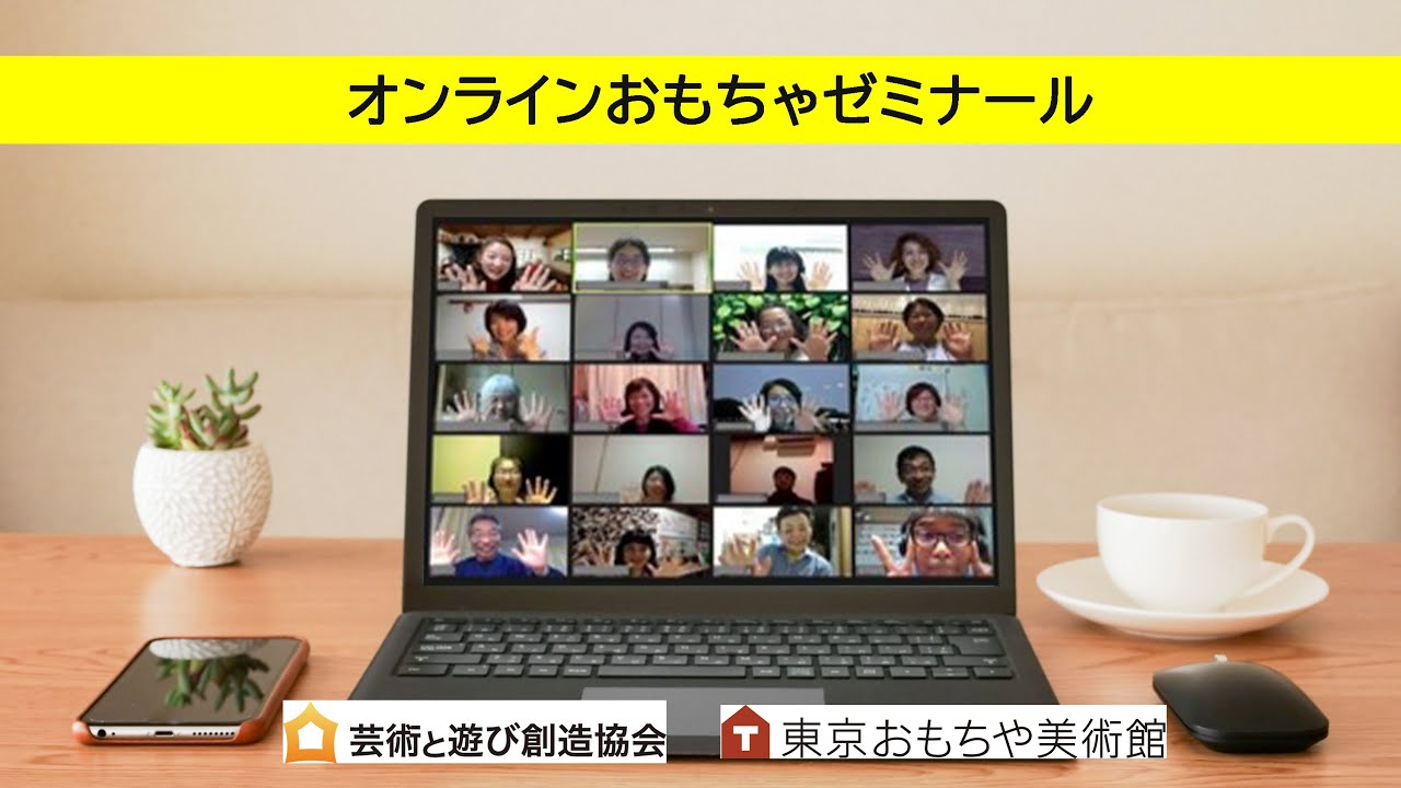 １２月開催 お申し込み受付中！ オンラインおもちゃゼミナール