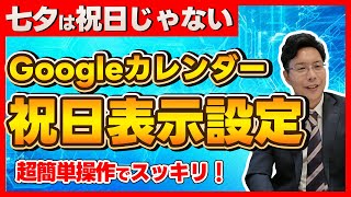 七夕は祝日じゃない！Googleカレンダーで本当の祝日の設定をする方法