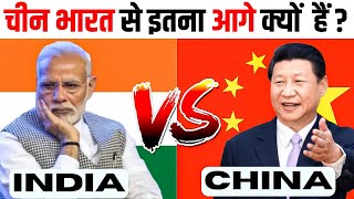 Why China Is Ahead Of India In Terms Economy And GDP | India vs China | In Hindi | Knowledge INDIA