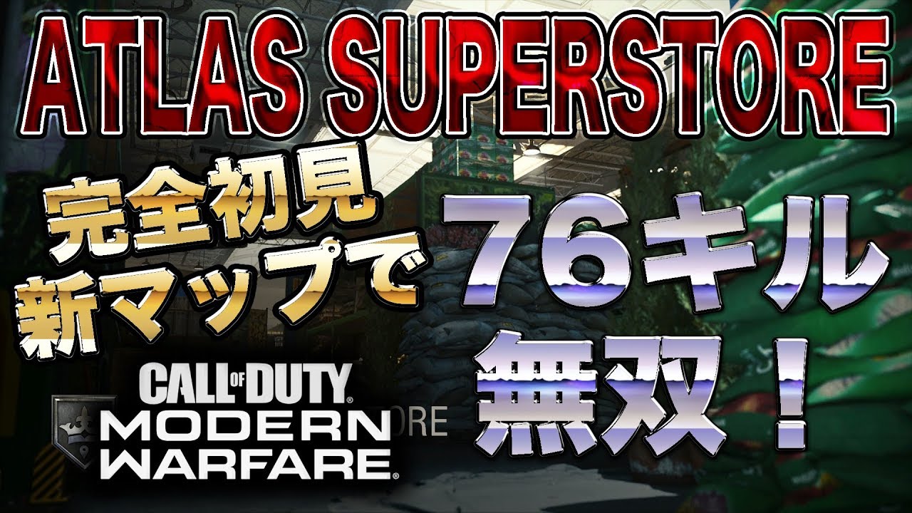Codmw 新マップ Atlas Superstore にて 完全初見で無双した ここいいマップかも 入浴 Youtube