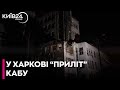 Нічна атака на Харків: КАБ влетів в багатоповерхівку