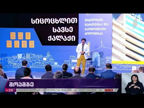 თბილისის მერის ანგარიში