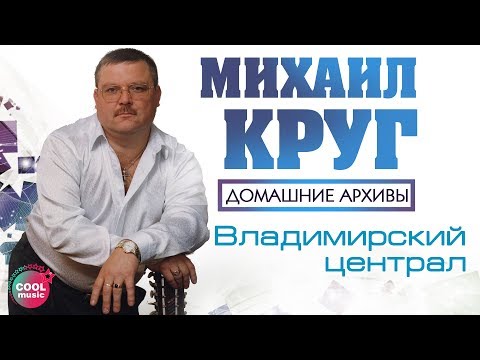 Михаил Круг - Владимирский Централ Русскийшансон