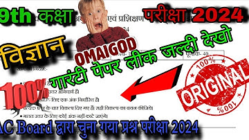 जैक बोर्ड मॉडल पेपर 2024 | class 9th science model paper 2024 | Science vvi question board Exam 2024