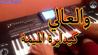 الأغنية التي يعشقها الجميع❤️🎵يا العالي كيدايرة الميمة(موسيقى صامتة)