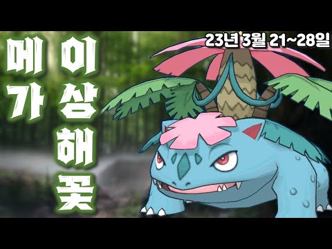 풀, 독 타입 1티어! 메가 이상해꽃 레이드 공략&고배리 요약 - YouTube 풀, 독 타입 1티어! 메가 이상해꽃 레이드 공략&고배리 요약 - Youtube