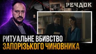 картинка: РИТУАЛЬНЕ ВБИBCTB0 ЗАПОРІЗЬКОГО ЧИНОВНИКА | ПОМСТА ЗА CMEPTЬ КОХАНКИ ЧИ ХИТРЕ ІНСЦЕНУВАННЯ?