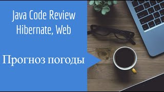 Java Code Review Проект погоды