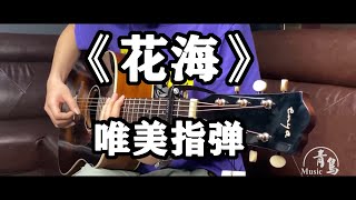 指彈吉他【花海 Floral Sea】周杰倫 Jay Chou Fingerstyle Guitar (by 超級桂花糕)