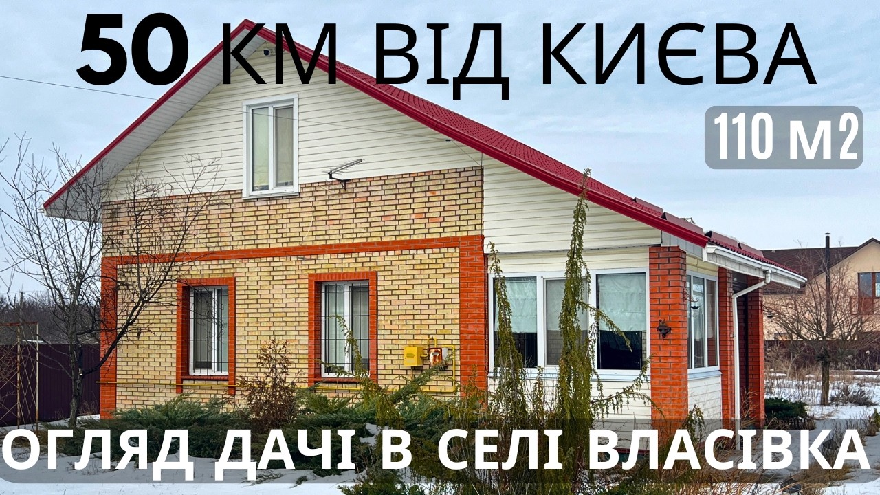 Душевна дача для родини неподалік Києва - село Власівка