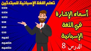 أسماء الإشارة في اللغة الاسبانية | الدرس 8 | تعلم اللغة الاسبانية من الصفر للمبتدئين