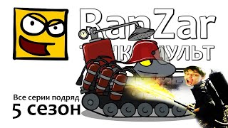 картинка: Танкомульт: все серии - 5-ый сезон - реакция на РанЗар (Рандомные Зарисовки) мульт анимация