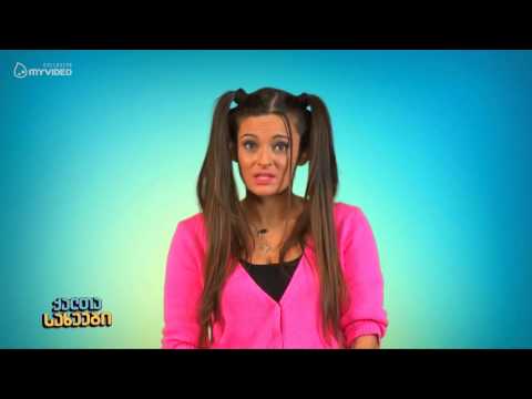 ქალთა სახეები - მაქვს ერთი პრობლემა, არ ვიცი კოცნა