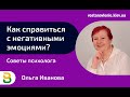 Как справиться c негативными эмоциями?