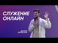 Онлайн служение | 10.04 | vmestemos